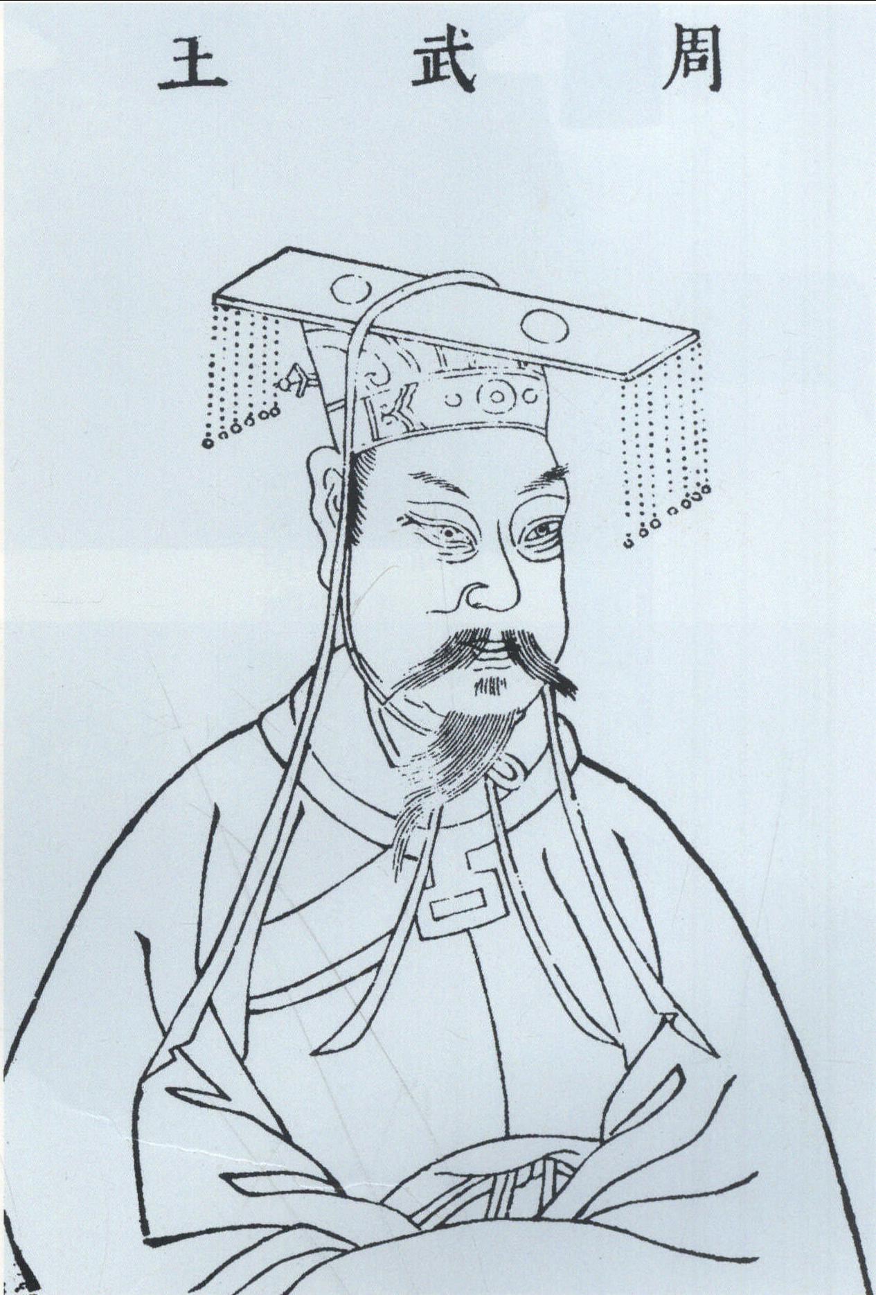 周武王(画像)，姓姬，名发，周文王次子。他继承文王遗志，联合各方诸侯发起牧野之战，一举灭亡商朝，建立西周王朝，定都镐京(今陕西西安西南)